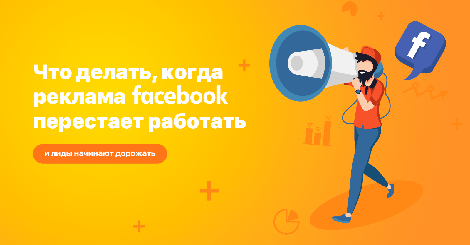 Что делать, когда реклама фейсбук перестает работать и лиды начинают дорожать