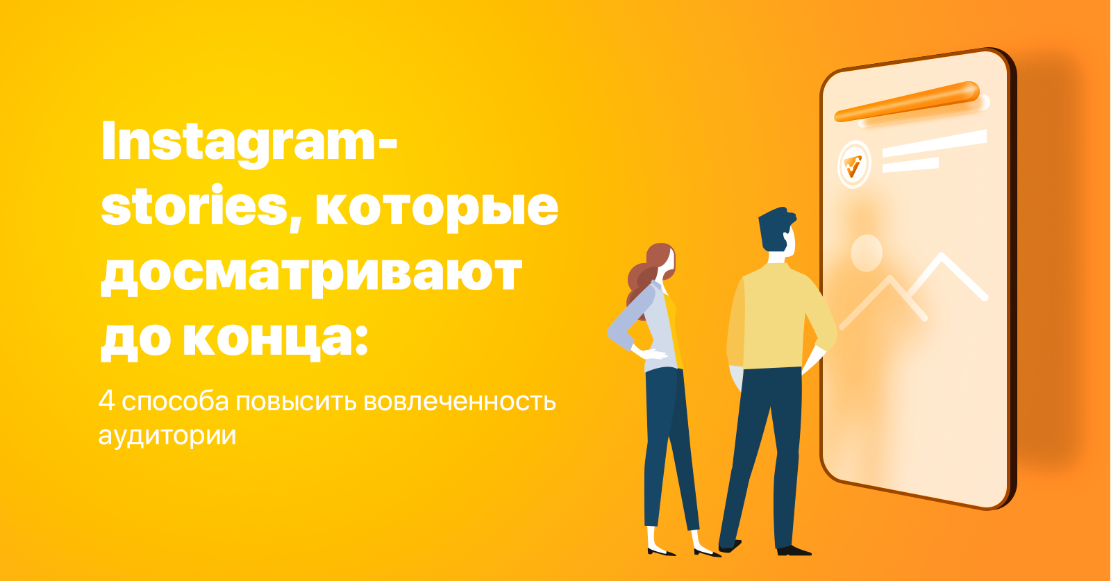 Instagram-stories, которые досматривают до конца: 4 способа повысить вовлеченность аудитории