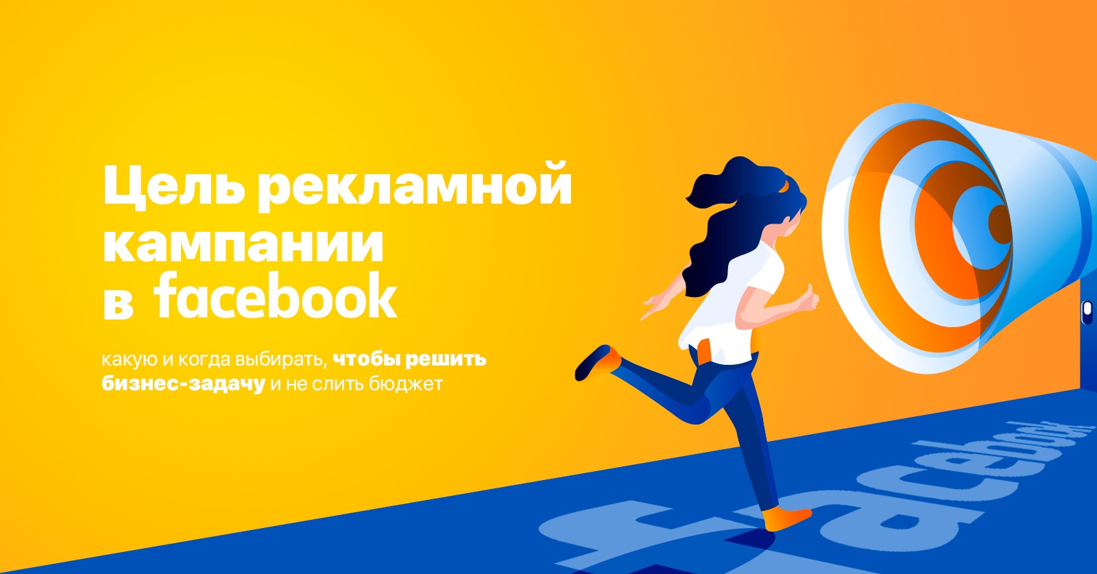 Цель рекламной кампании в Facebook: какую и когда выбирать, чтобы решить бизнес-задачу и не слить бюджет