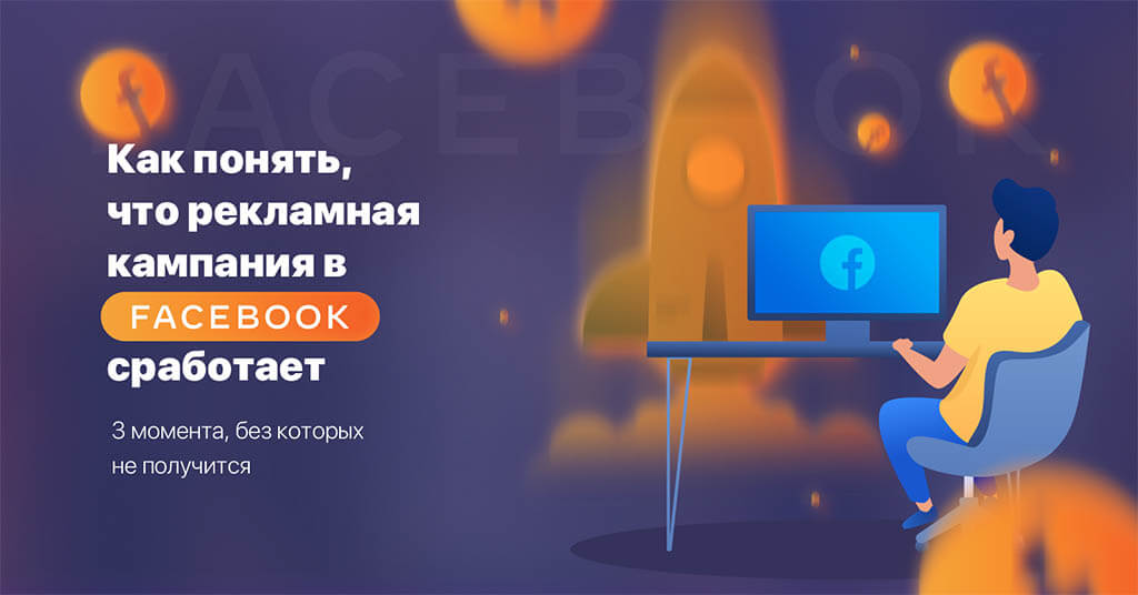 рекламная кампания Facebook