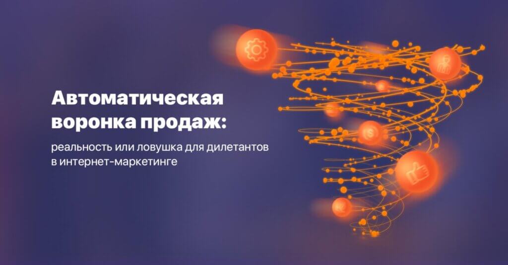 воронка продаж