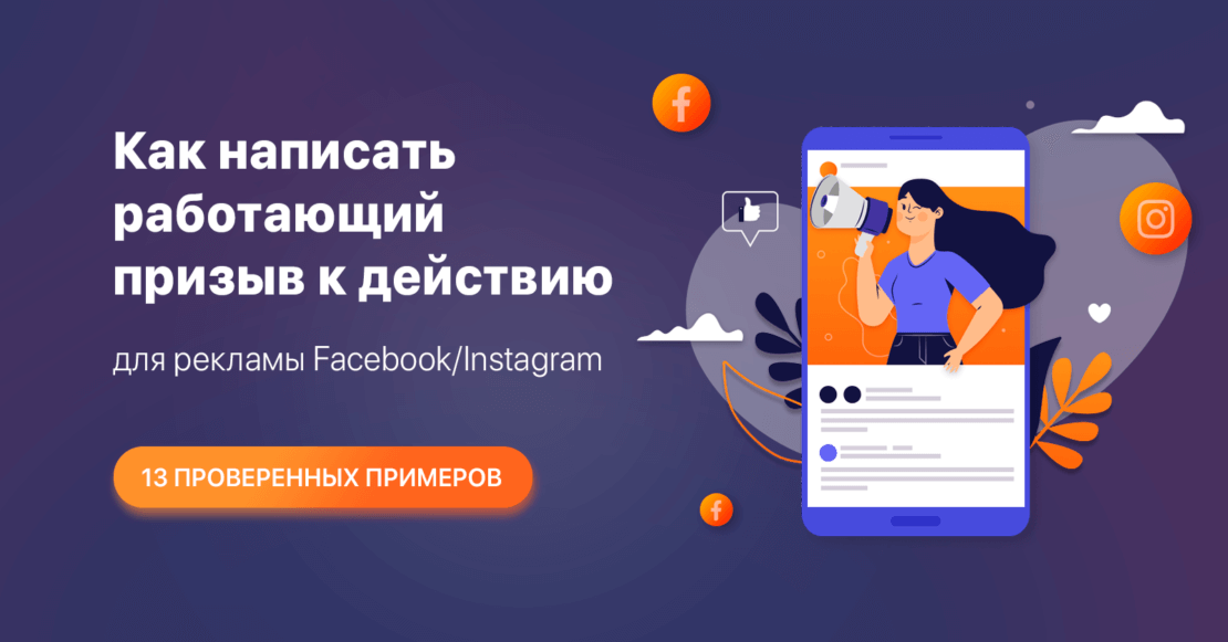Как написать работающий призыв к действию для рекламы Facebook/Instagram [13 проверенных примеров]