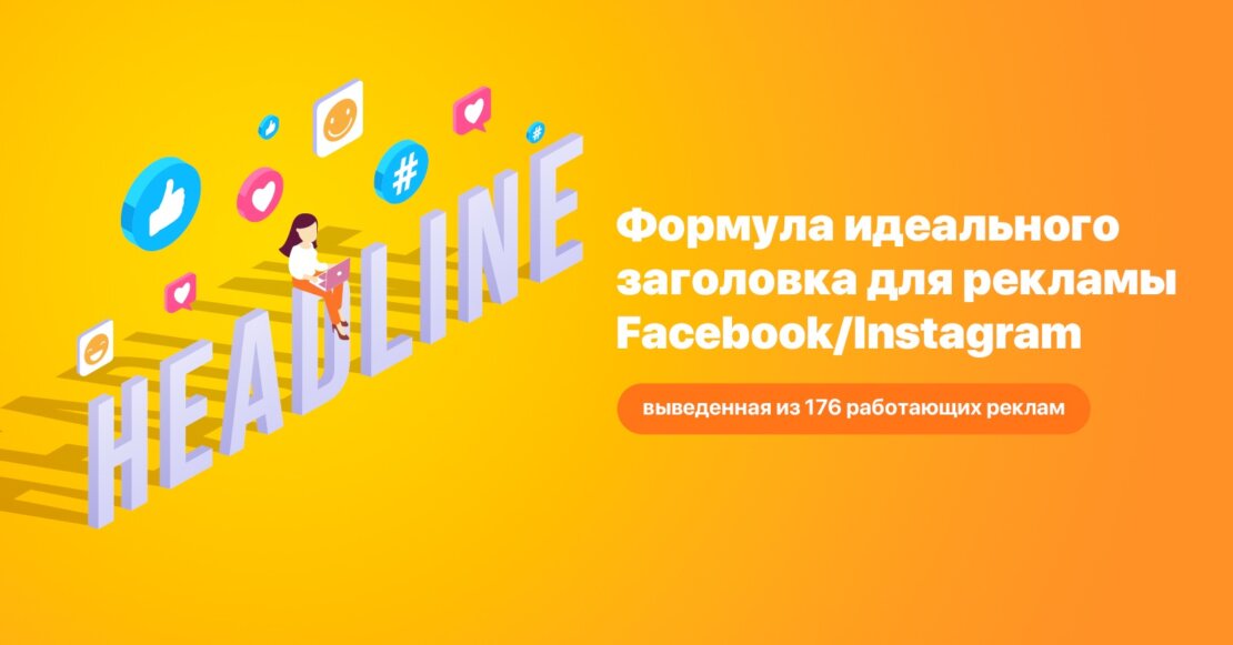 Формула идеального заголовка для рекламы Facebook/Instagram [выведенная из 176 работающих реклам]